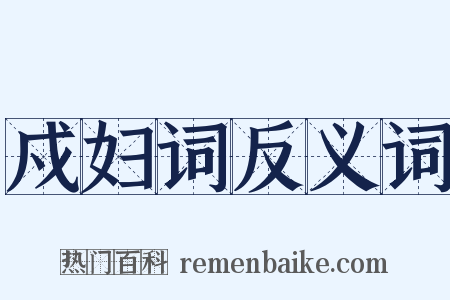 戍妇词反义词是什么意思的图片